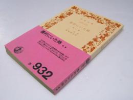 霞村にいた時　他六篇