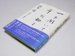 一を聞いて千を知る