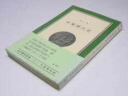 中東現代史