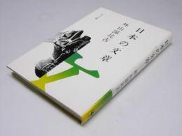 日本の文章