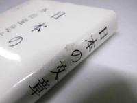 日本の文章