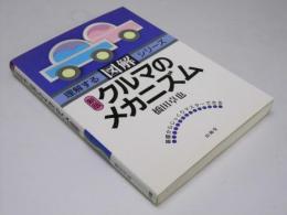 新版 クルマのメカニズム　理解する「図解」シリーズ