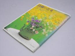 詩篇の花束