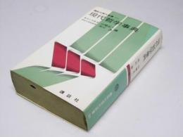 現代哲学事典 　講談社現代新書 225