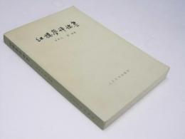 紅楼夢評論集