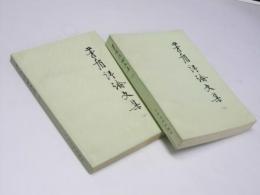 茅盾評論文集　上・下2冊揃
