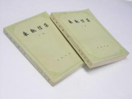 朱執信集　上・下集揃