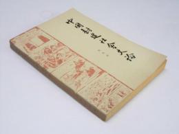 中国封建社会史論