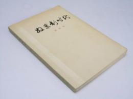 奴隷制時代