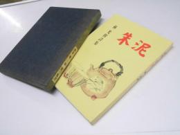 詩集 朱泥　林光則詩集