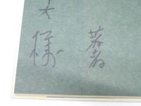 詩集 朱泥　林光則詩集