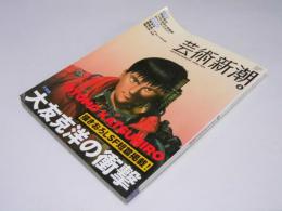 芸術新潮　大特集：大友克洋の衝撃　第63巻 第4号