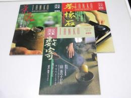 数寄／茶碗／茶懐石　淡交別冊 愛蔵版