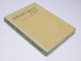 北海道陸上競技史　記録編　明治44年度から昭和46年度まで