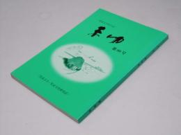 まゆ　第99号　児童文学・児童文化研究誌