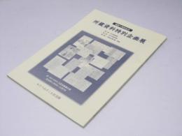 所蔵資料特別企画展　開館十周年記念