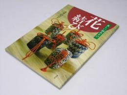 花結び  美しい紐あそび