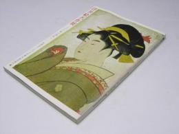 浮世絵名作展　２００年の流れ　札幌オリンピック冬季大会芸術行事