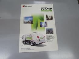 車パンフレット　KYOKUTO プレス式ごみ収集車　プレスパック