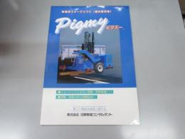車パンフレット　ピグミー　車専フォークリフト