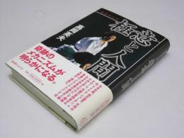 極意と人間　極意学入門
