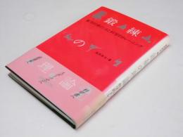 鍛練の理論  東洋的修行法と科学的トレーニング