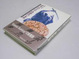 武道の科学化と格闘技の本質