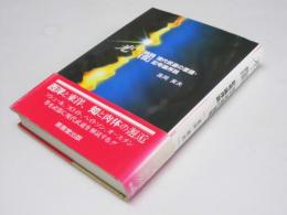 光と闇   現代武道の言語・記号論序説
