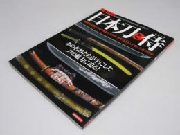 日本刀と侍　別冊歴史REAL