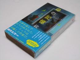 母の記憶に　SF-5032