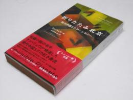 折りたたみ北京　現代中国SFアンソロジー　SF-5036