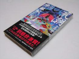 荒潮　SF-5046