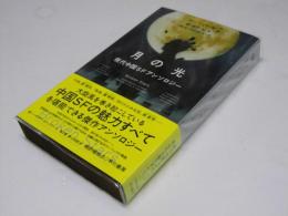 月の光　現代中国SFアンソロジー　SF-5047