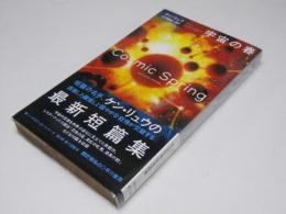 宇宙の春　SF-5052