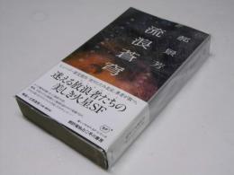 流浪蒼空　SF-5056