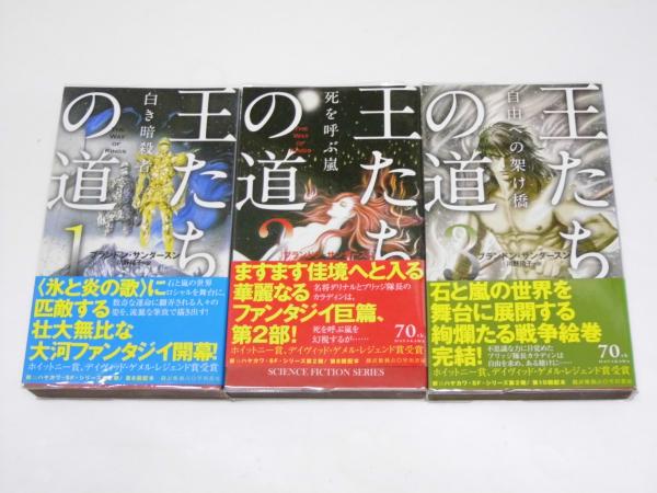 ブランドン・サンダースン　王たちの道 １～３(全巻) Amazon.com: 王たちの道3 自由への架け橋 (新☆ハヤカワ・SF