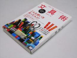 「書類・手帳・ノート・ノマド」の文具術
