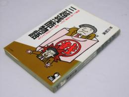 三越残酷物語　 問屋いじめに社員いびり…ああノレンは泣いている