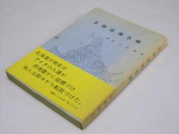 北海道地名解