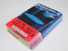 ザ・ベストミステリーズ 2000　推理小説年鑑