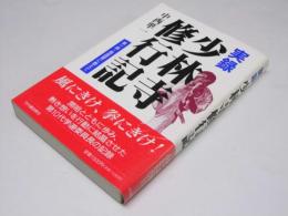 実録 少林寺修行記　第一部・祖国愛に燃えて