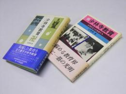 少林寺教育　正・続　ある学園の試みと記録/よみがえった生徒たち