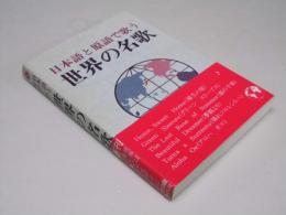 日本語と原語で歌う 世界の名歌