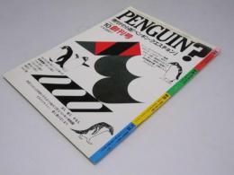 PENGUIN ?  創刊号　1983.10