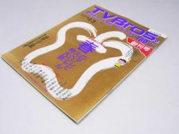 テレビブロス　北海道版　創刊号　1992.1
