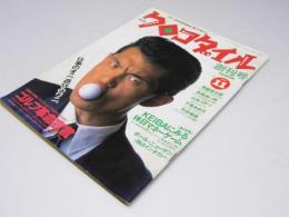 月刊 クロコダイル　創刊号　1990.11