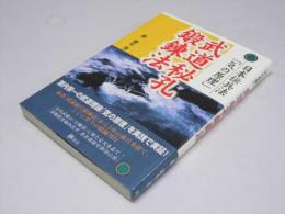 武道秘孔鍛錬法 日本伝兵法「気の原理」
