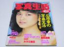 写真生活  創刊号　1985.1