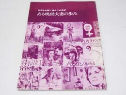 ある映画夫妻の歩み 世界を名画で結んだ半世紀