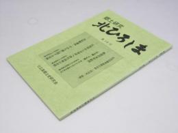 郷土研究 北ひろしま　第16号　広島村創業前後の史料